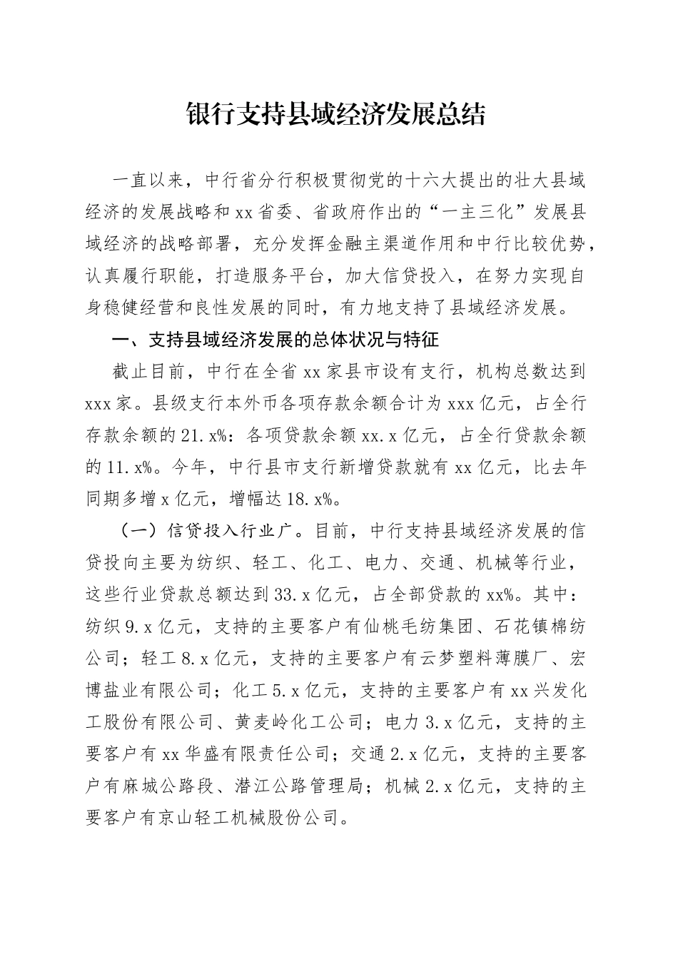 银行支持县域经济发展总结_第1页