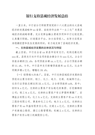 银行支持县域经济发展总结