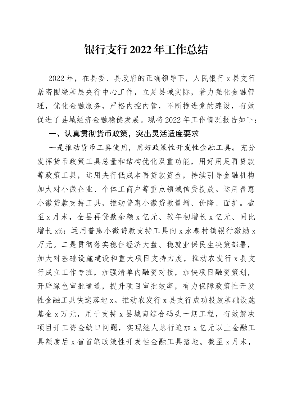 银行支行2022年工作总结（2）_第1页