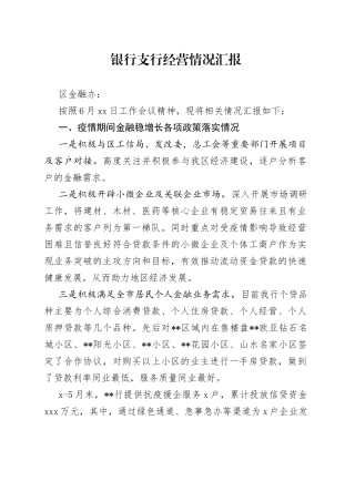 银行支行经营情况汇报