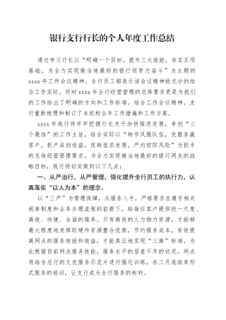 银行支行行长的个人年度工作总结