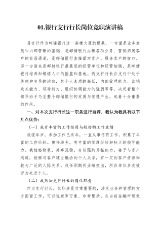 银行支行行长岗位竞职演讲稿（精选3篇）