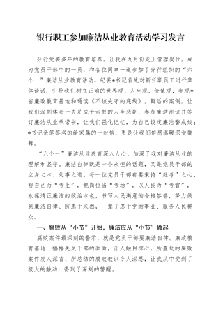 银行职工参加廉洁从业教育活动学习发言
