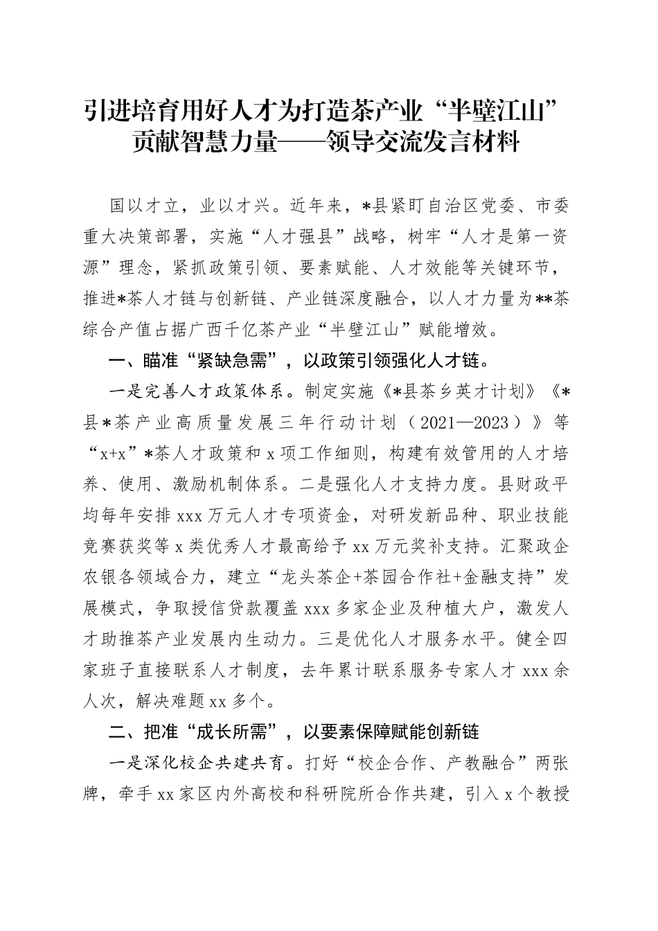 引进培育用好人才为打造茶产业“半壁江山”贡献智慧力量领导交流发言材料_第1页