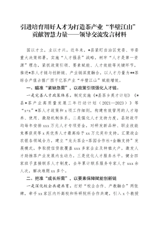 引进培育用好人才为打造茶产业“半壁江山”贡献智慧力量领导交流发言材料