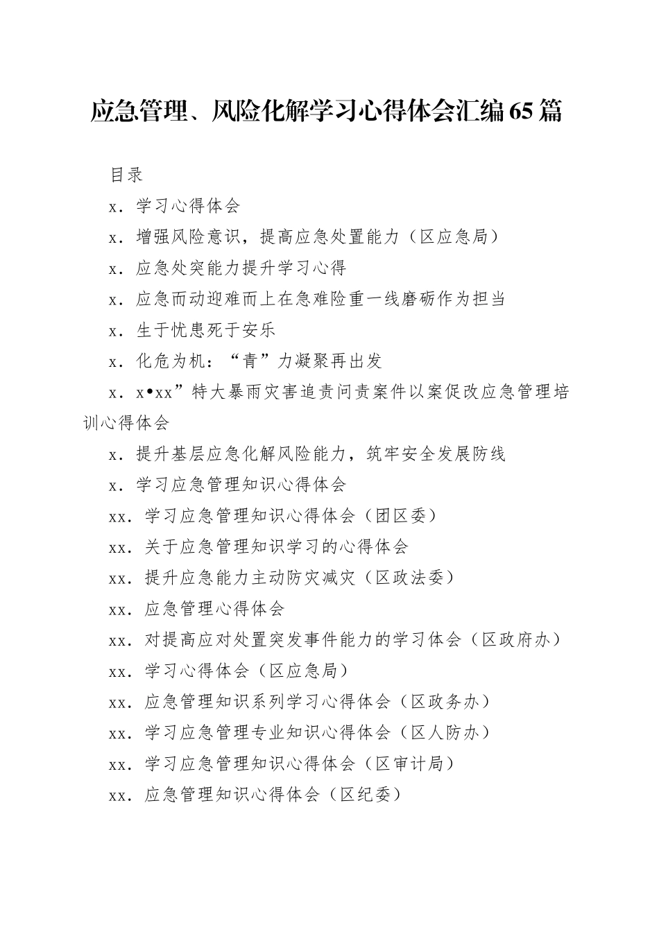 应急管理、风险化解学习心得体会汇编65篇_第1页