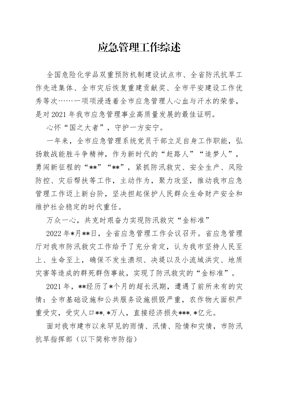 应急管理工作综述_第1页