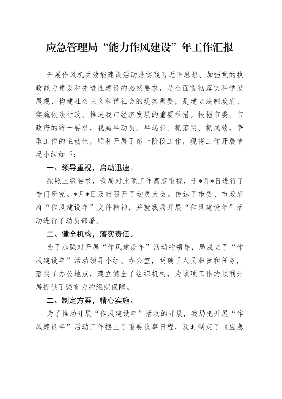 应急管理局“能力作风建设”年工作汇报_第1页