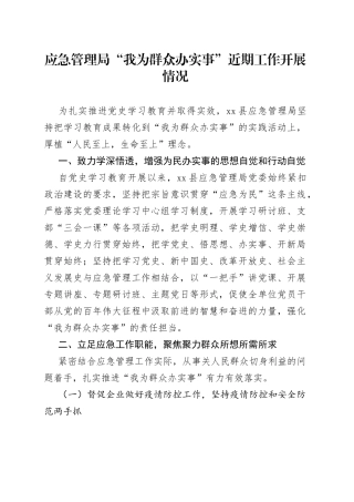 应急管理局“我为群众办实事”开展情况总结