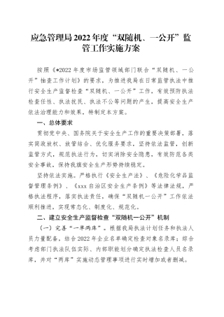 应急管理局2022年度“双随机、一公开”监管工作实施方案