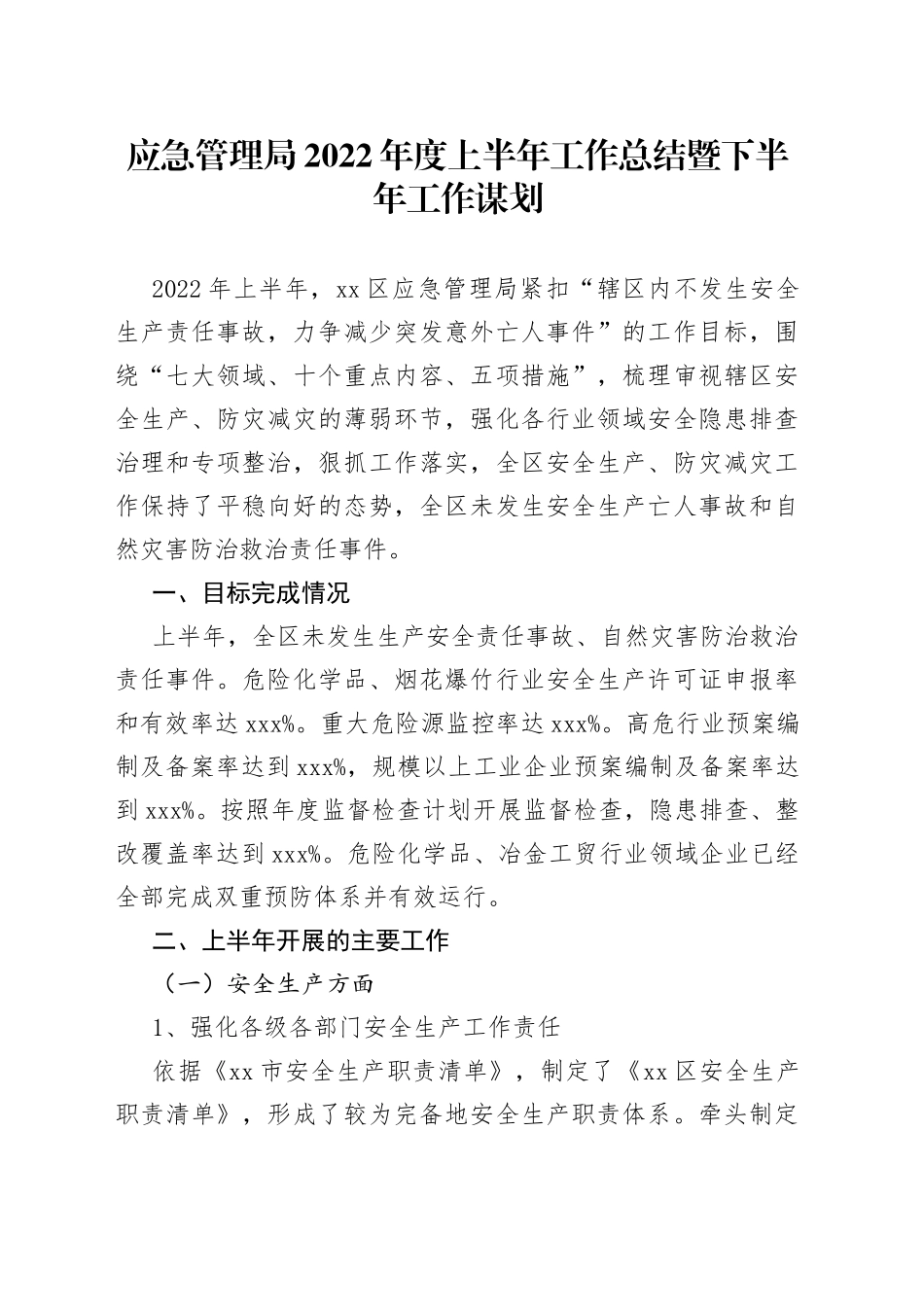 应急管理局2022年度上半年工作总结暨下半年工作谋划_第1页