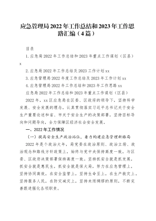 应急管理局2022年工作总结和2023年工作思路汇编（4篇）