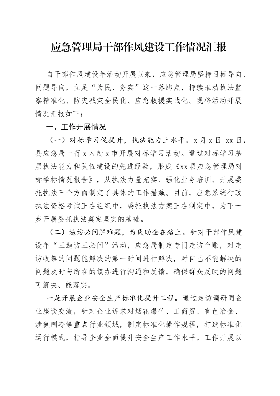 应急管理局干部作风建设工作情况汇报_第1页