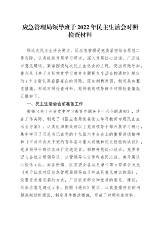 应急管理局领导班子2022年民主生活会对照检查材料