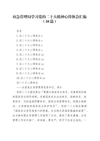 应急管理局学习党的二十大精神心得体会汇编（10篇）