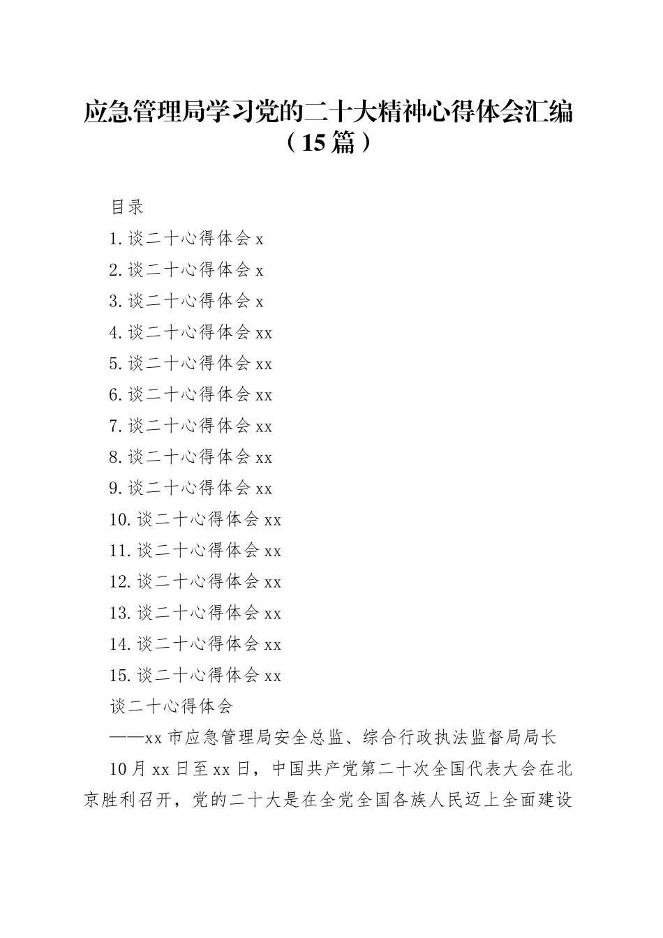 应急管理局学习党的二十大精神心得体会汇编（15篇）_第1页