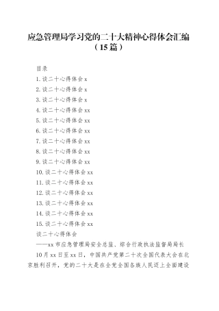 应急管理局学习党的二十大精神心得体会汇编（15篇）