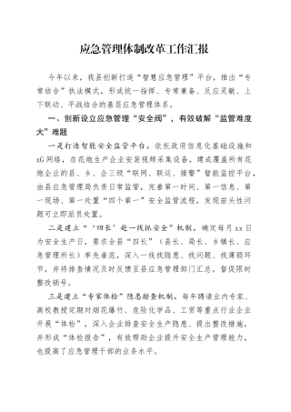 应急管理体制改革工作汇报
