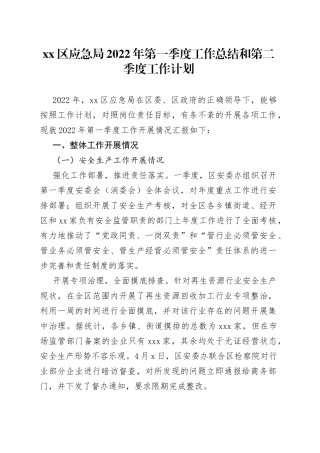 应急局2022年第一季度工作总结和第二季度工作计划