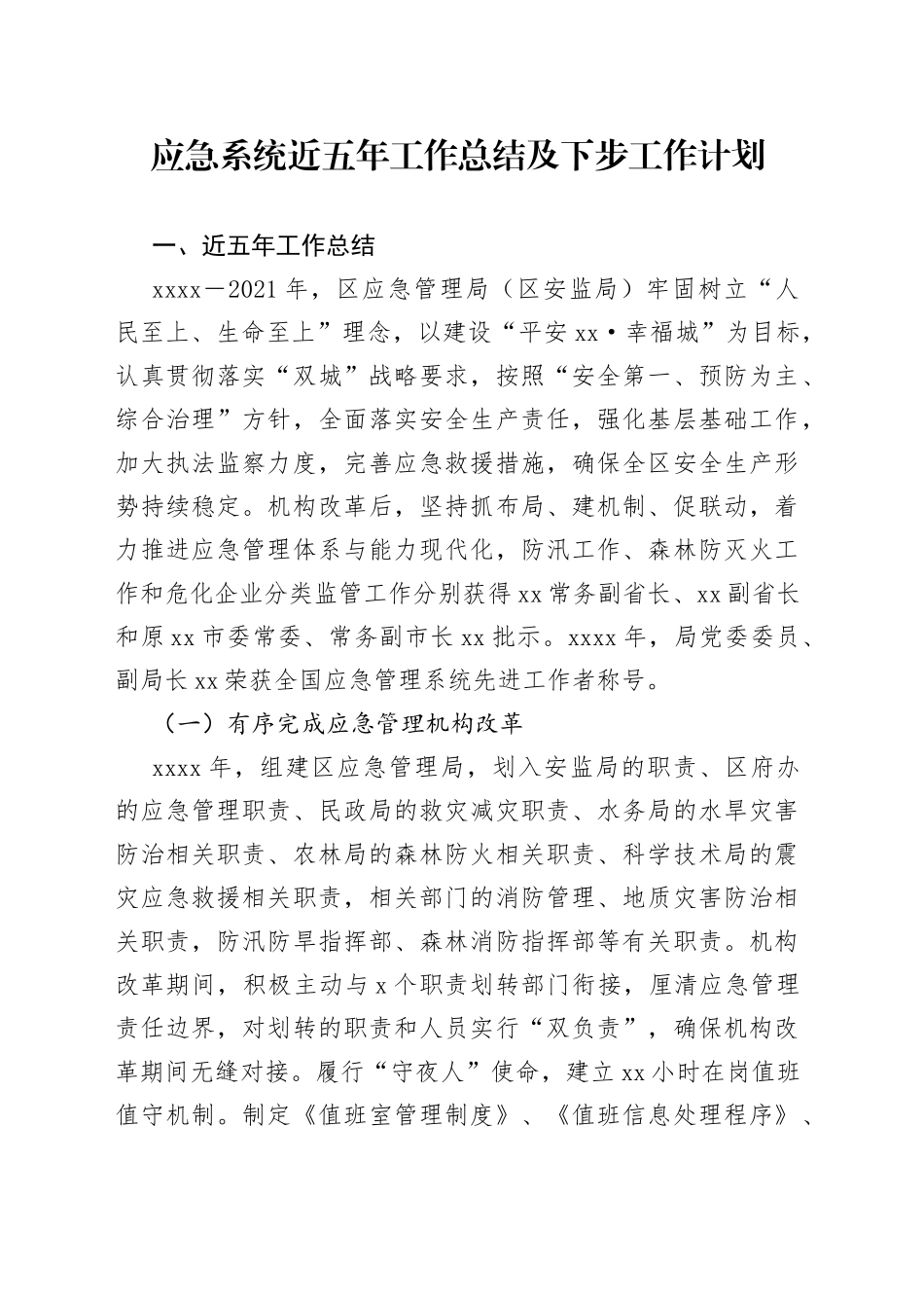 应急局近五年工作总结及下步工作计划_第1页