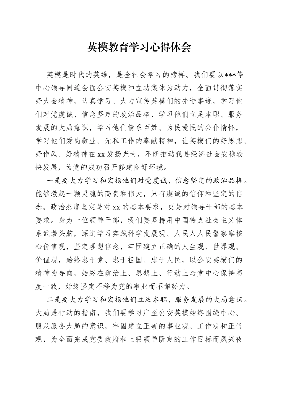 英模教育学习心得体会_第1页