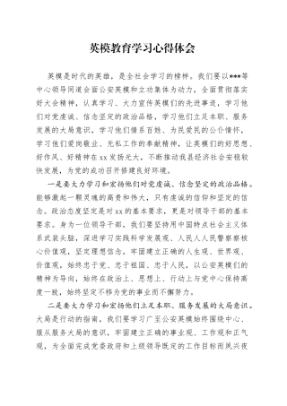 英模教育学习心得体会