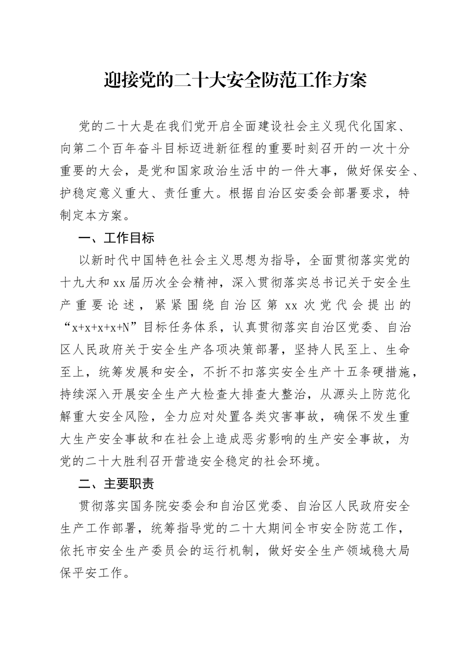 迎接党的二十大安全防范工作方案_第1页