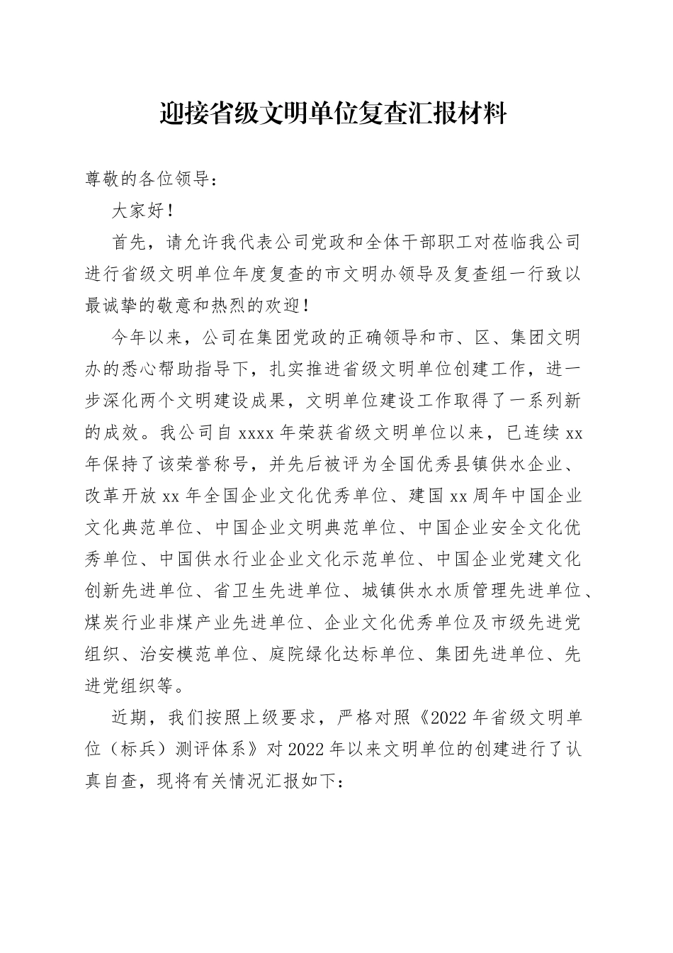 迎接省级文明单位复查汇报材料_第1页