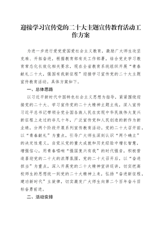 迎接学习宣传党的二十大主题宣传教育活动工作方案