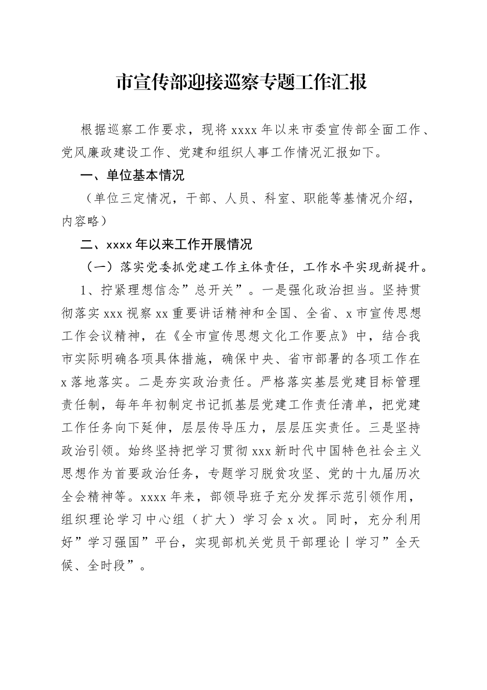 迎接巡察专题工作汇报_第1页