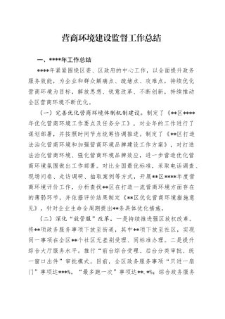 营商环境建设监督工作总结