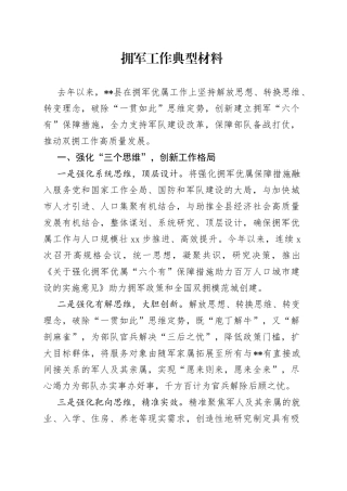 拥军工作典型材料
