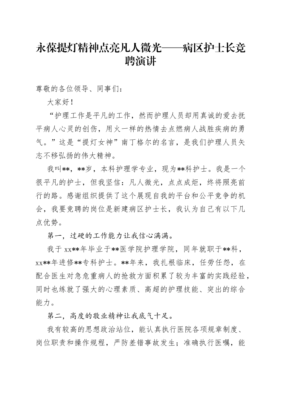 永葆提灯精神点亮凡人微光病区护士长竞聘演讲_第1页