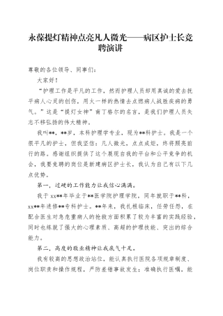 永葆提灯精神点亮凡人微光病区护士长竞聘演讲