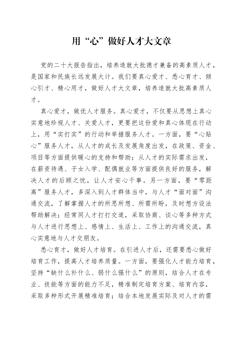 用“心”做好人才大文章_第1页