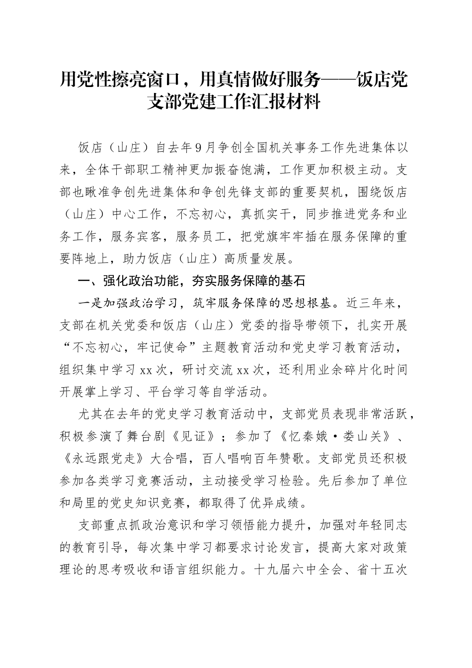 用党性擦亮窗口，用真情做好服务饭店党支部党建工作汇报材料_第1页