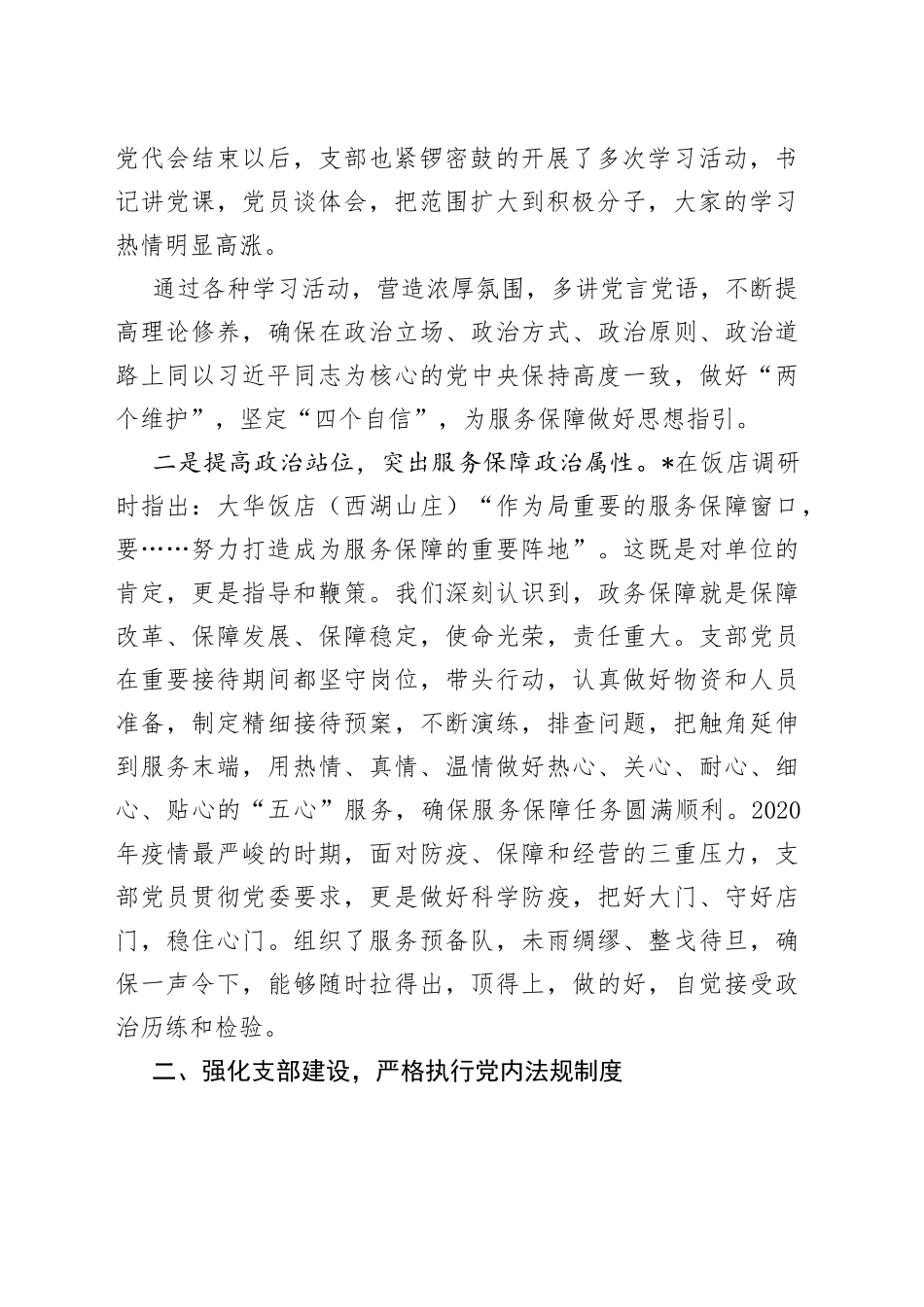 用党性擦亮窗口，用真情做好服务饭店党支部党建工作汇报材料_第2页