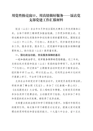 用党性擦亮窗口，用真情做好服务饭店党支部党建工作汇报材料