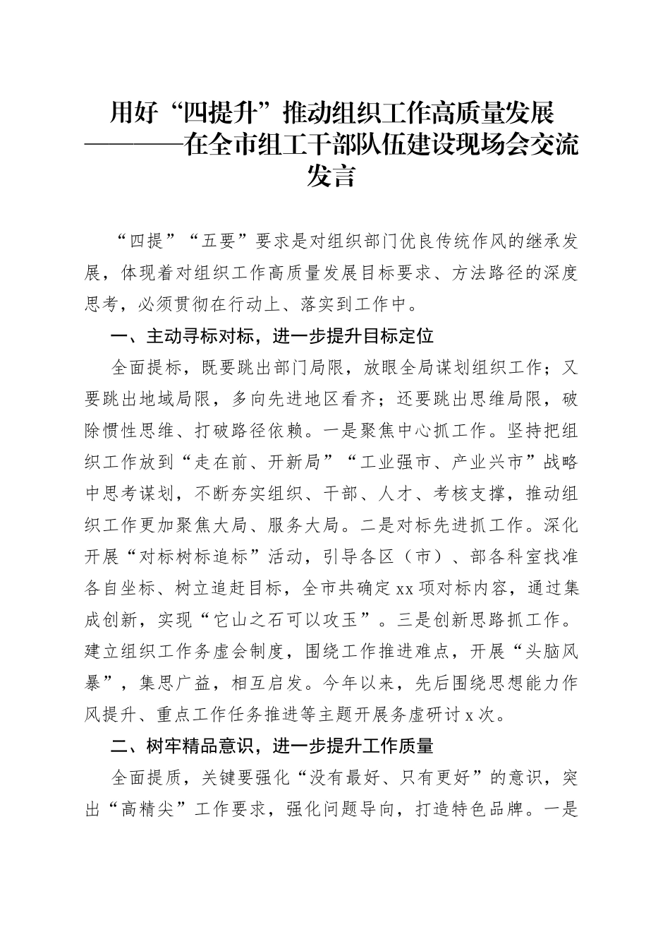 用好“四提升”推动组织工作高质量发展在全市组工干部队伍建设现场会交流发言_第1页