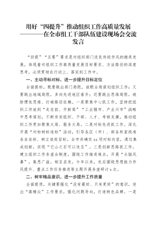 用好“四提升”推动组织工作高质量发展在全市组工干部队伍建设现场会交流发言