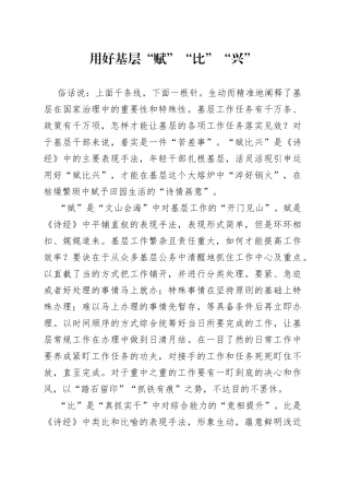 用好基层“赋”“比”“兴”