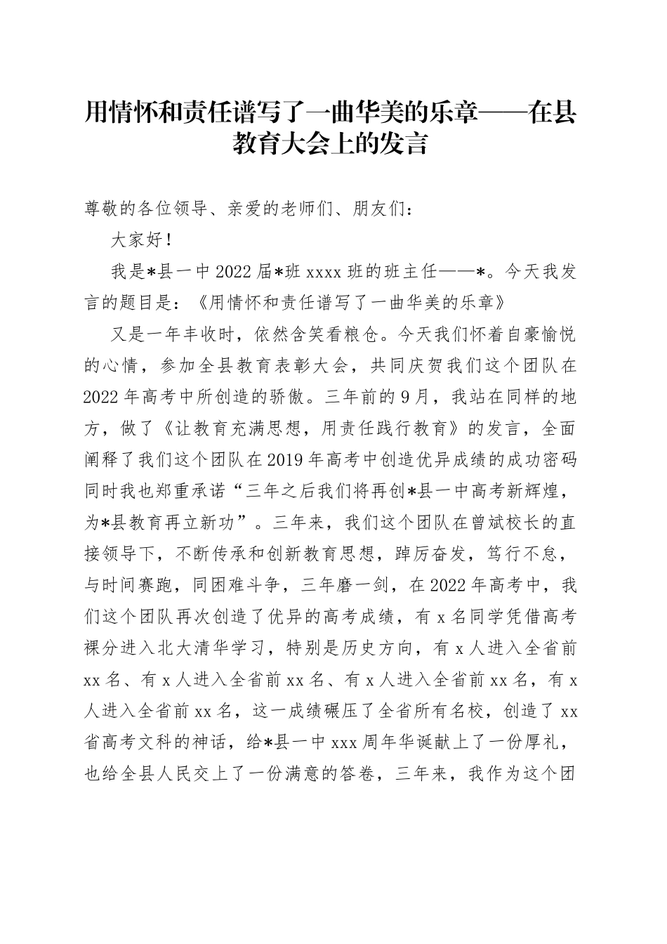 用情怀和责任谱写了一曲华美的乐章在县教育大会上的发言_第1页