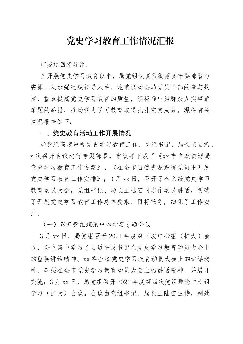 用上精准短标题，向巡回指导组汇报学习教育开展情况_第1页