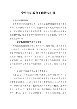 用上精准短标题，向巡回指导组汇报学习教育开展情况