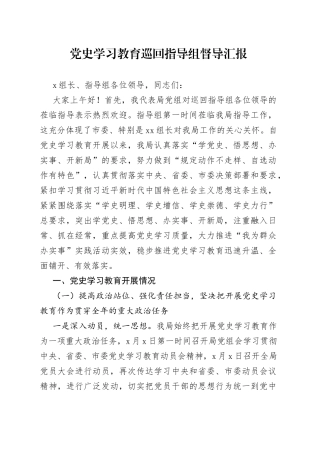 用上长标题，向党史学习教育巡回指导组督导汇报更有力2
