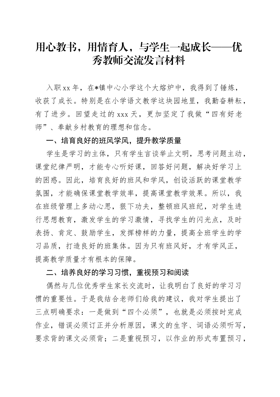 用心教书，用情育人，与学生一起成长优秀教师交流发言材料_第1页