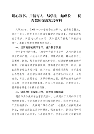 用心教书，用情育人，与学生一起成长优秀教师交流发言材料