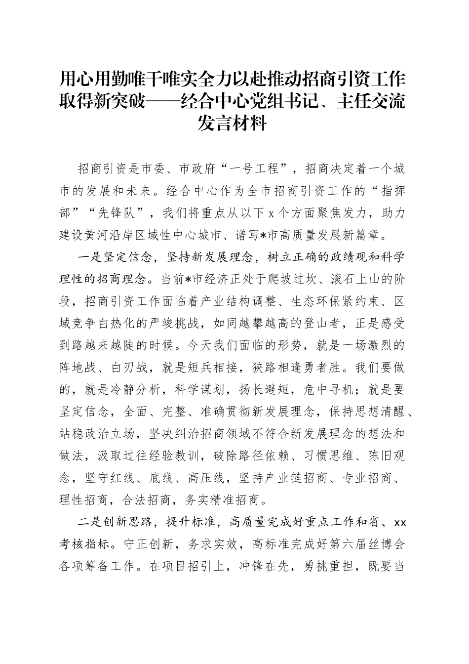 用心用勤唯干唯实全力以赴推动招商引资工作取得新突破经合中心党组书记、主任交流发言材料_第1页