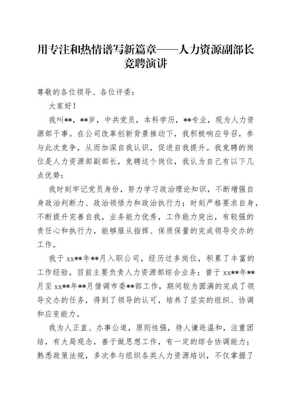 用专注和热情谱写新篇章人力资源副部长竞聘演讲_第1页