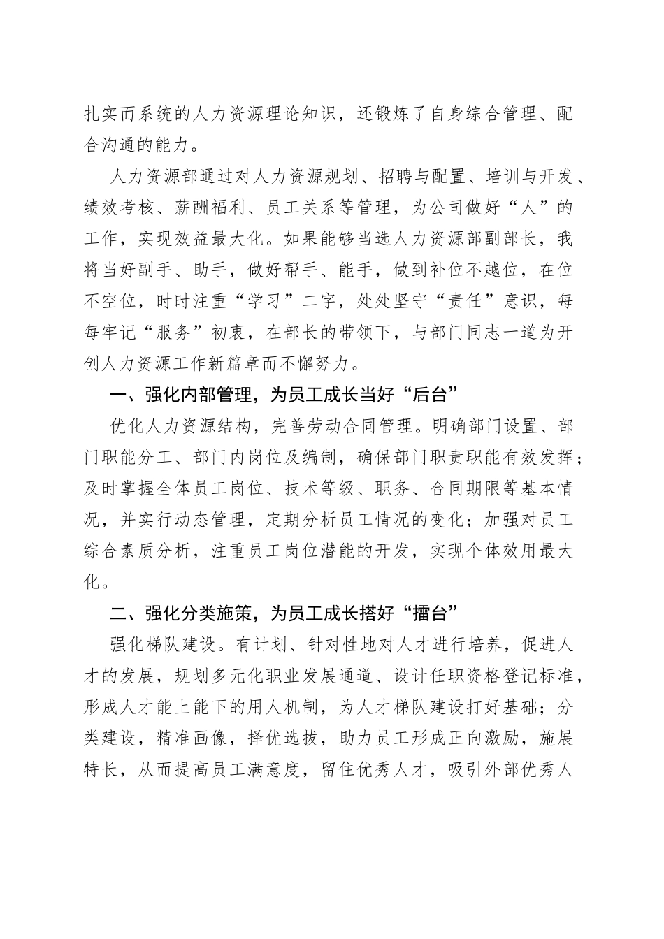 用专注和热情谱写新篇章人力资源副部长竞聘演讲_第2页